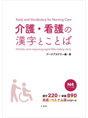 cover image of 【音声DL付】介護・看護の漢字とことば　Ｎ４レベル編